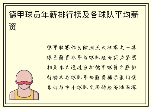 德甲球员年薪排行榜及各球队平均薪资