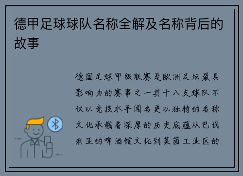 德甲足球球队名称全解及名称背后的故事