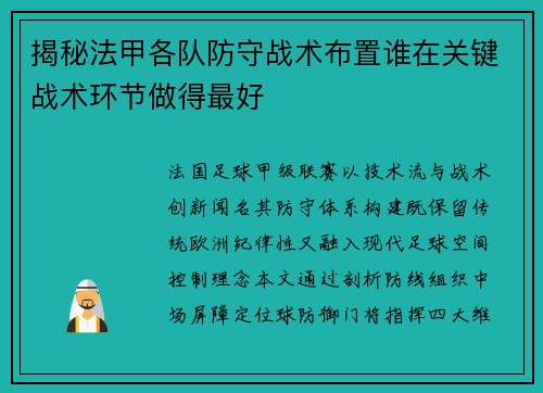 揭秘法甲各队防守战术布置谁在关键战术环节做得最好