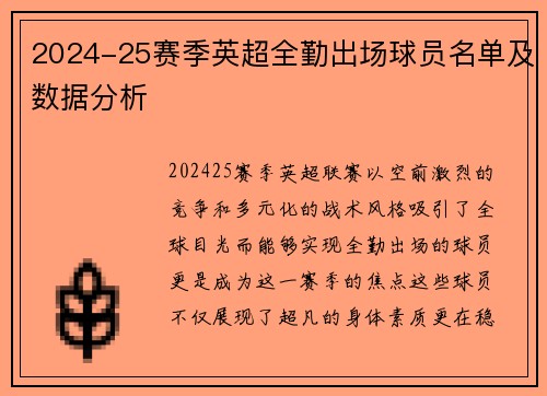 2024-25赛季英超全勤出场球员名单及数据分析