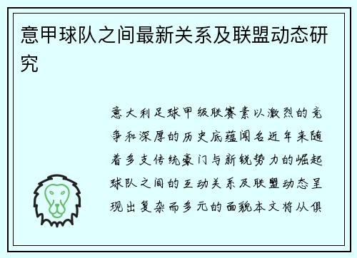 意甲球队之间最新关系及联盟动态研究