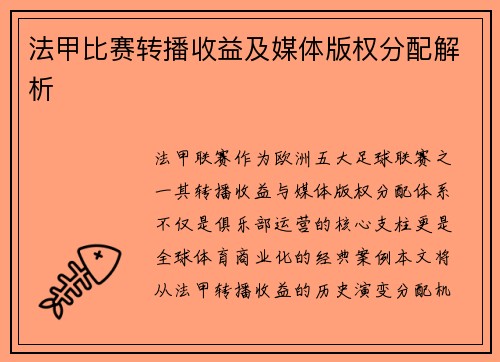 法甲比赛转播收益及媒体版权分配解析