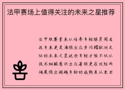 法甲赛场上值得关注的未来之星推荐