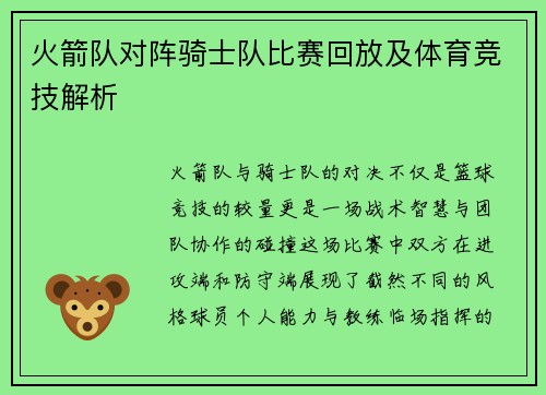 火箭队对阵骑士队比赛回放及体育竞技解析