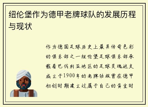 纽伦堡作为德甲老牌球队的发展历程与现状