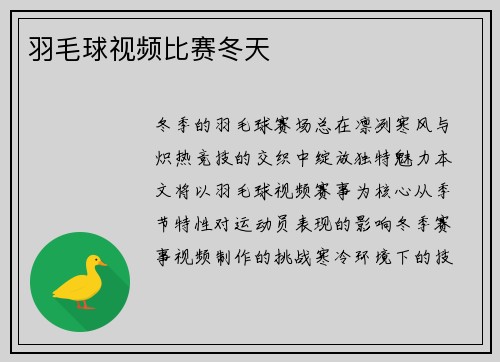 羽毛球视频比赛冬天