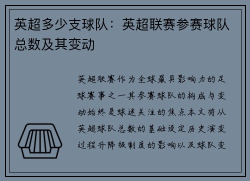 英超多少支球队：英超联赛参赛球队总数及其变动