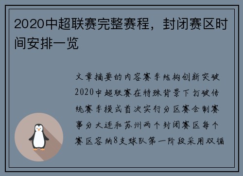 2020中超联赛完整赛程，封闭赛区时间安排一览