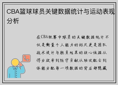 CBA篮球球员关键数据统计与运动表现分析