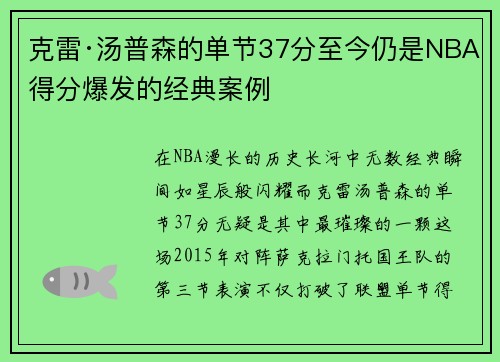 克雷·汤普森的单节37分至今仍是NBA得分爆发的经典案例