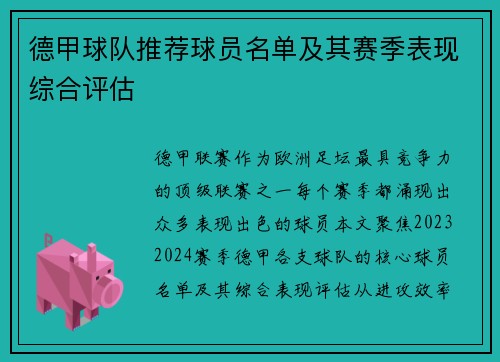 德甲球队推荐球员名单及其赛季表现综合评估