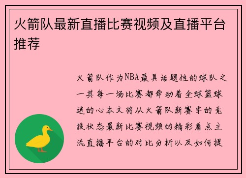 火箭队最新直播比赛视频及直播平台推荐