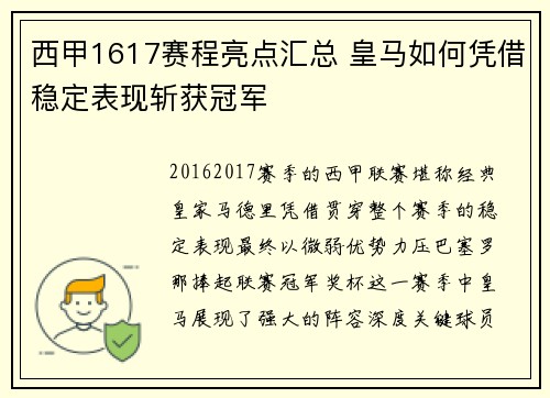 西甲1617赛程亮点汇总 皇马如何凭借稳定表现斩获冠军
