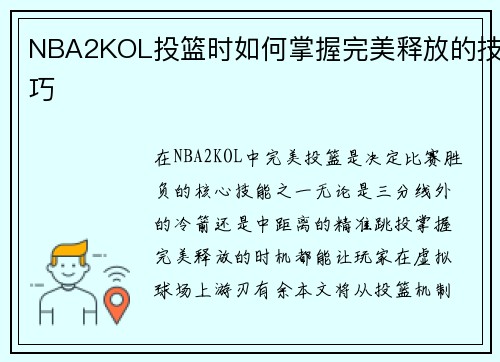 NBA2KOL投篮时如何掌握完美释放的技巧