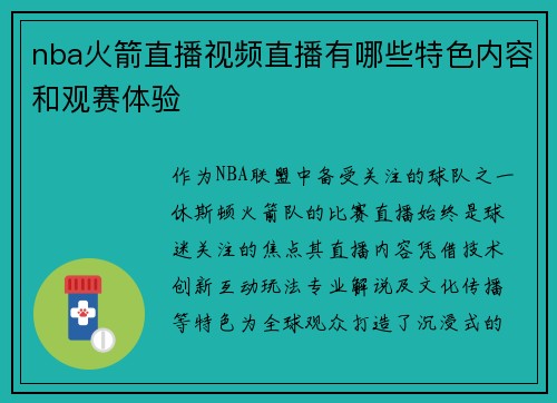 nba火箭直播视频直播有哪些特色内容和观赛体验