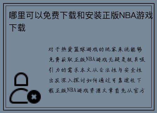 哪里可以免费下载和安装正版NBA游戏下载