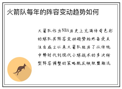 火箭队每年的阵容变动趋势如何