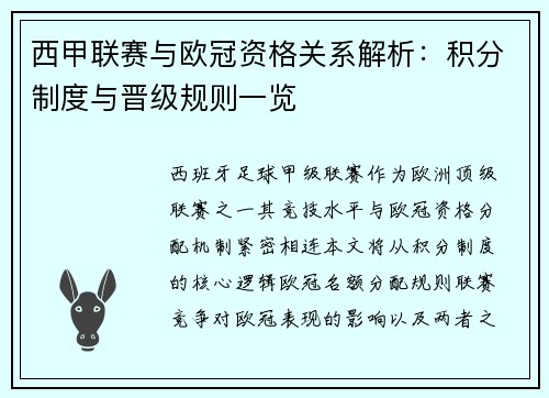 西甲联赛与欧冠资格关系解析：积分制度与晋级规则一览