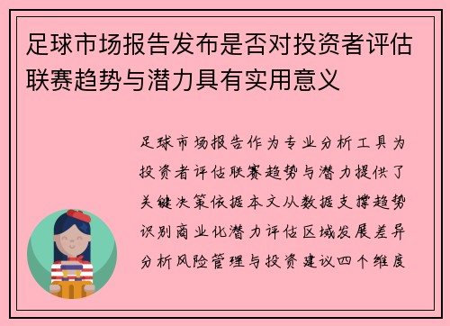 足球市场报告发布是否对投资者评估联赛趋势与潜力具有实用意义