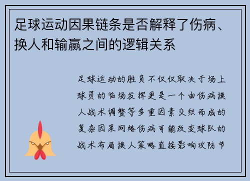 足球运动因果链条是否解释了伤病、换人和输赢之间的逻辑关系
