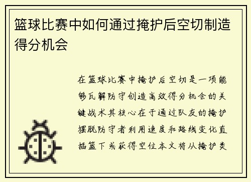 篮球比赛中如何通过掩护后空切制造得分机会