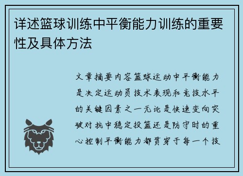 详述篮球训练中平衡能力训练的重要性及具体方法