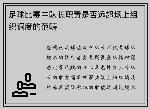 足球比赛中队长职责是否远超场上组织调度的范畴