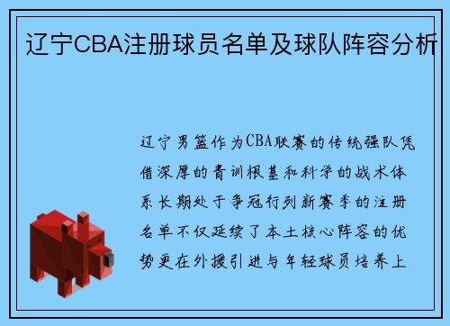 辽宁CBA注册球员名单及球队阵容分析