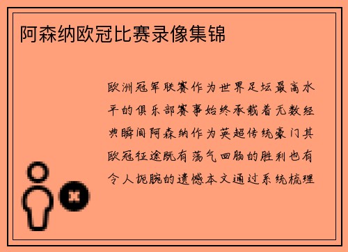 阿森纳欧冠比赛录像集锦