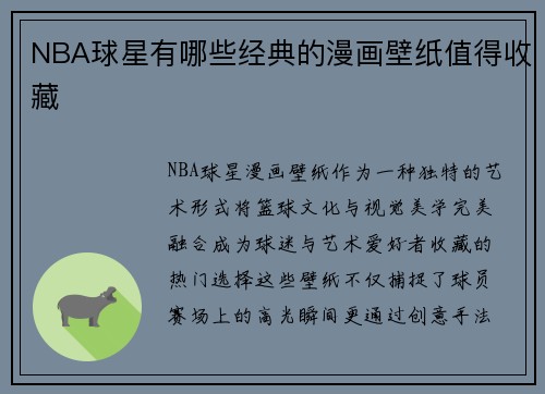 NBA球星有哪些经典的漫画壁纸值得收藏